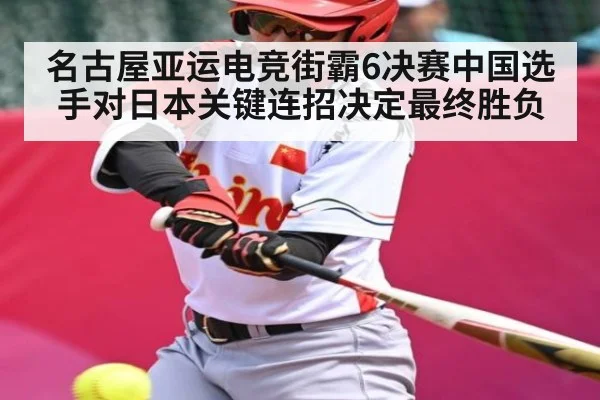 名古屋亚运电竞街霸6决赛中国选手对日本关键连招决定最终胜负