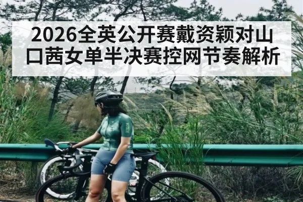 2026全英公开赛戴资颖对山口茜女单半决赛控网节奏解析