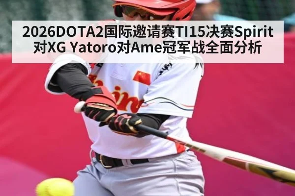 2026DOTA2国际邀请赛TI15决赛Spirit对XG Yatoro对Ame冠军战全面分析